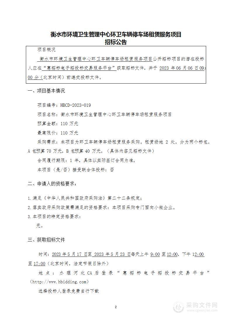 衡水市环境卫生管理中心环卫车辆停车场租赁服务项目