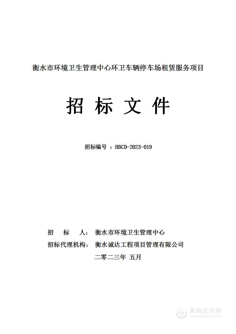 衡水市环境卫生管理中心环卫车辆停车场租赁服务项目