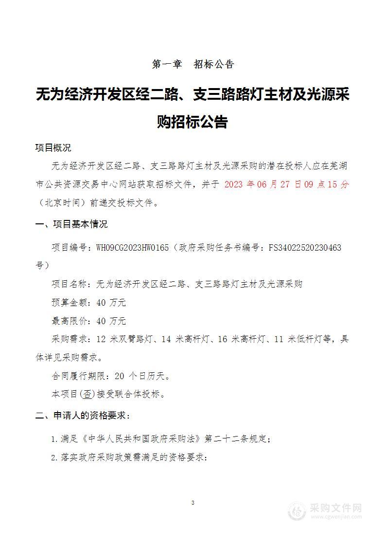 无为经济开发区经二路、支三路路灯主材及光源采购