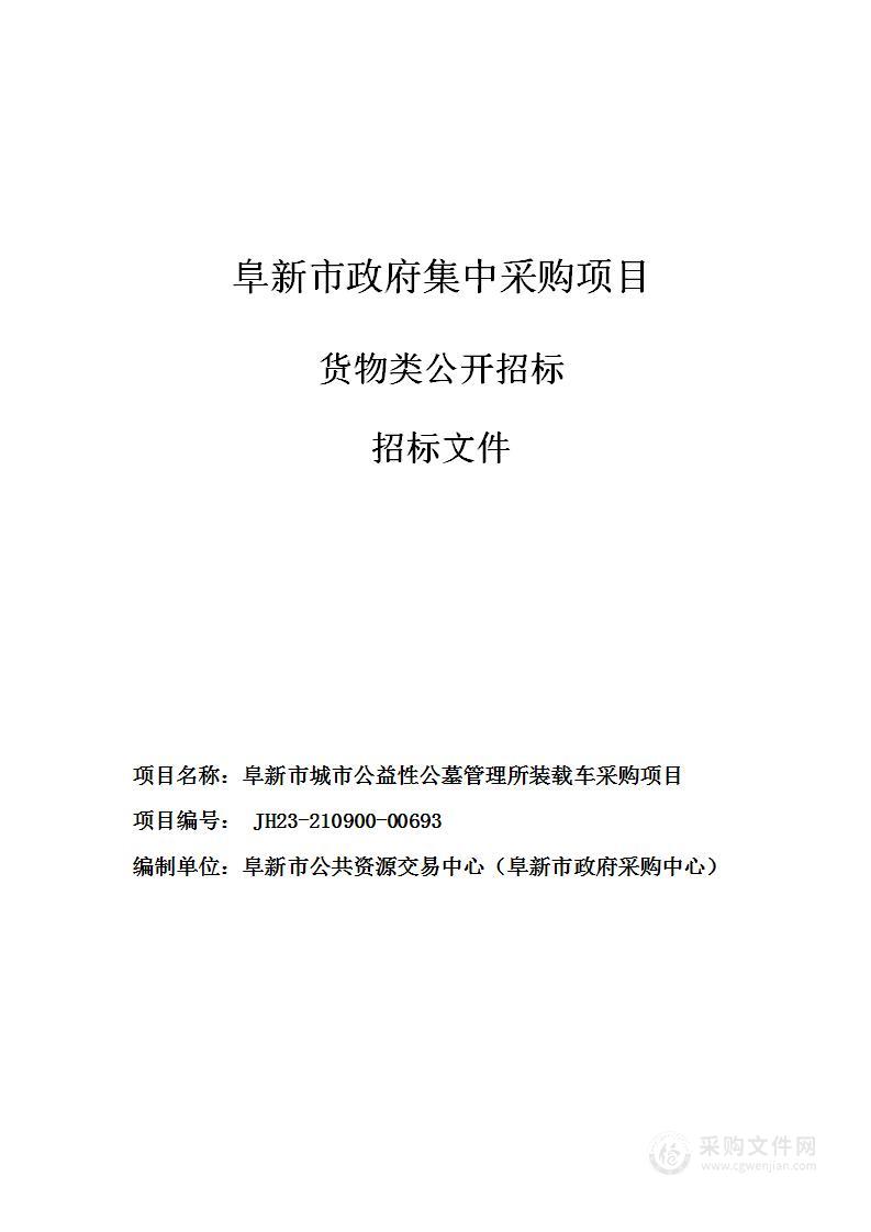 阜新市城市公益性公墓管理所装载车