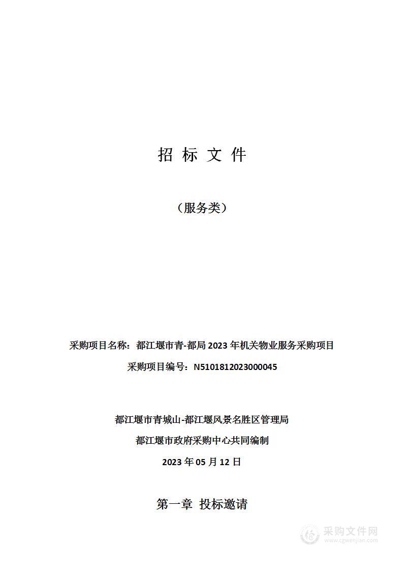 都江堰市青-都局2023年机关物业服务采购项目