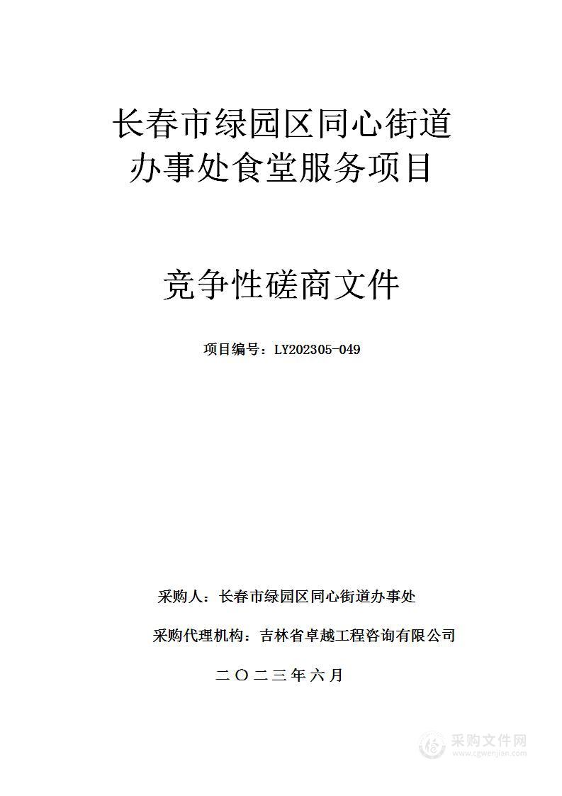 长春市绿园区同心街道办事处食堂服务项目