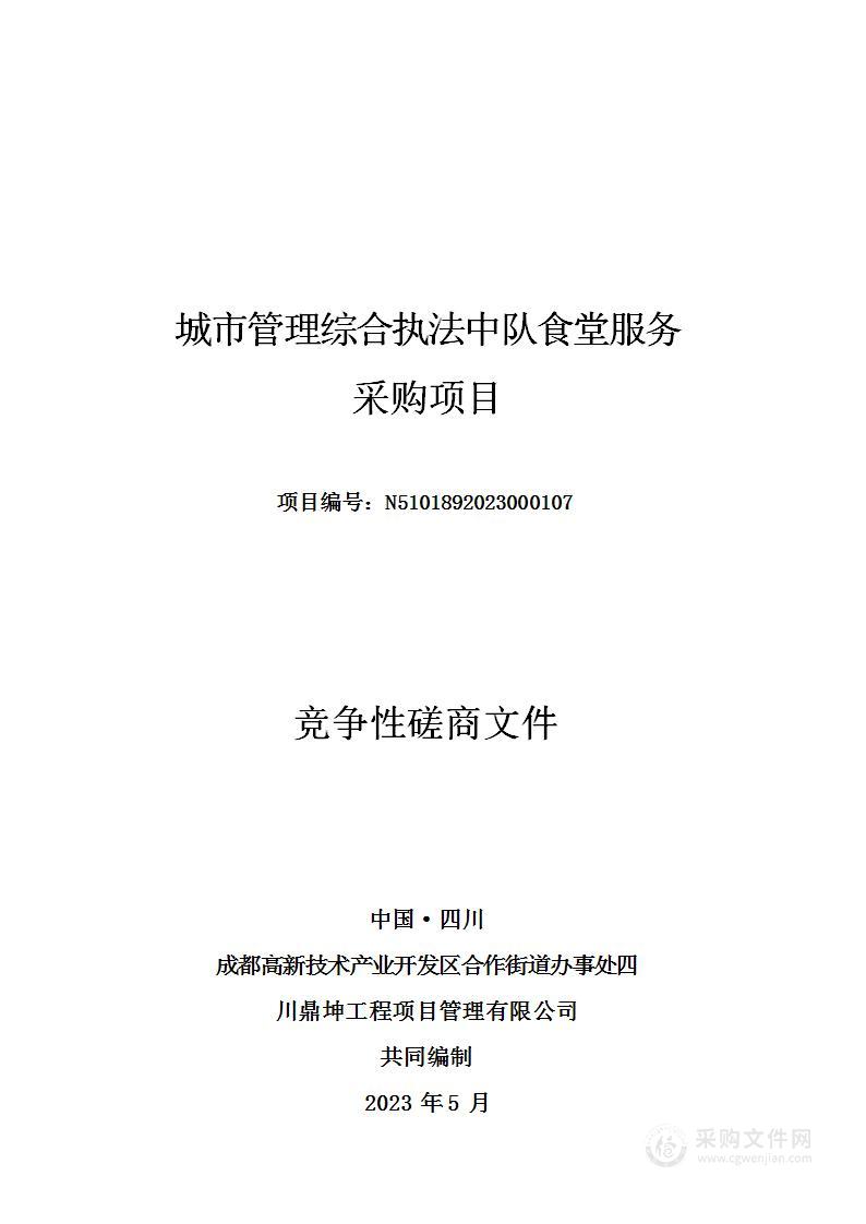 城市管理综合执法中队食堂服务采购项目