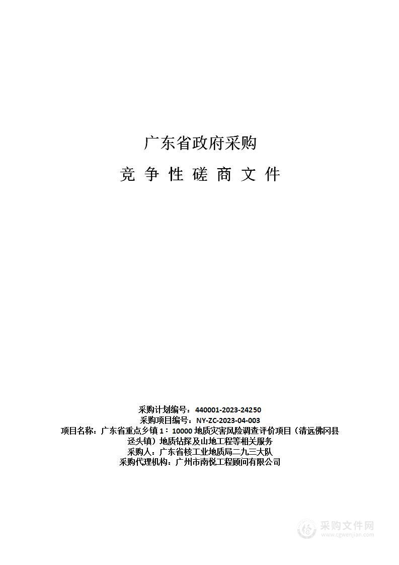 广东省重点乡镇1∶10000地质灾害风险调查评价项目（清远佛冈县迳头镇）地质钻探及山地工程等相关服务