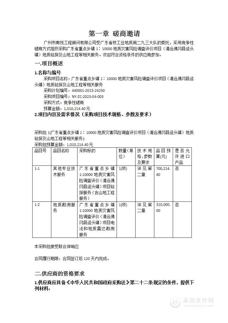 广东省重点乡镇1∶10000地质灾害风险调查评价项目（清远佛冈县迳头镇）地质钻探及山地工程等相关服务