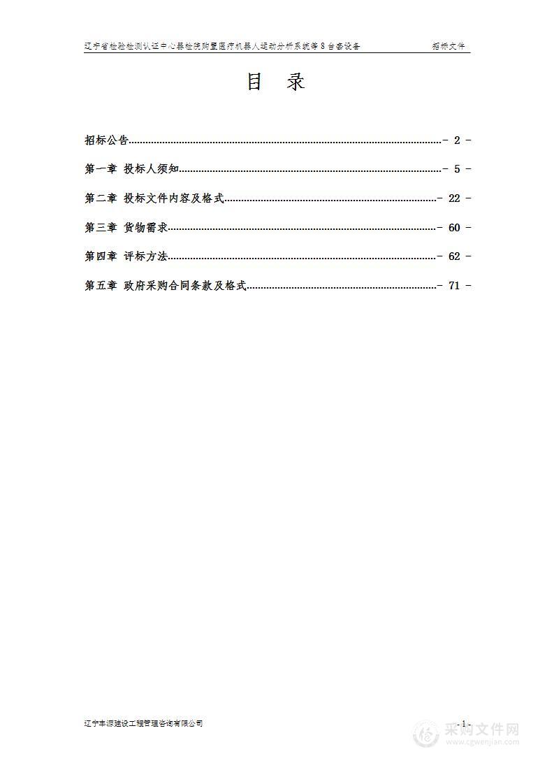 辽宁省检验检测认证中心器检院购置医疗机器人运动分析系统等8台套设备