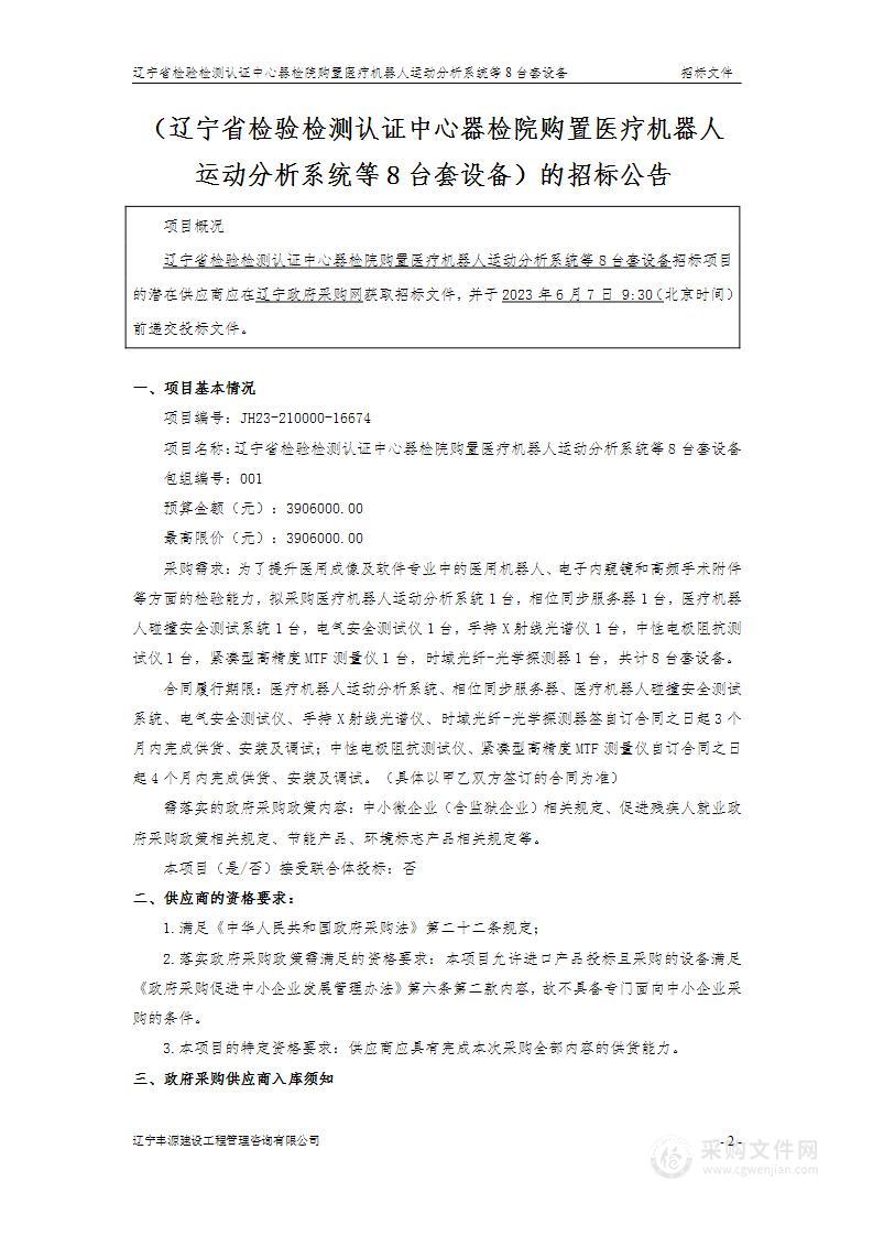 辽宁省检验检测认证中心器检院购置医疗机器人运动分析系统等8台套设备