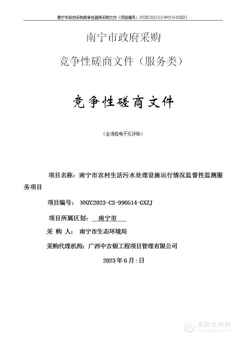 南宁市农村生活污水处理设施运行情况监督性监测服务项目