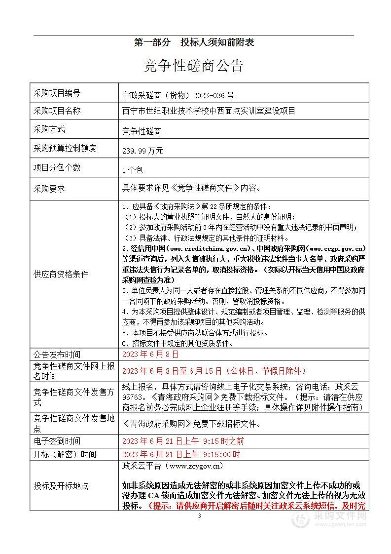 西宁市世纪职业技术学校西宁世纪职业技术学校中西面点实训室建设项目