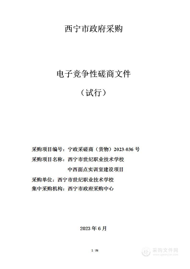 西宁市世纪职业技术学校西宁世纪职业技术学校中西面点实训室建设项目