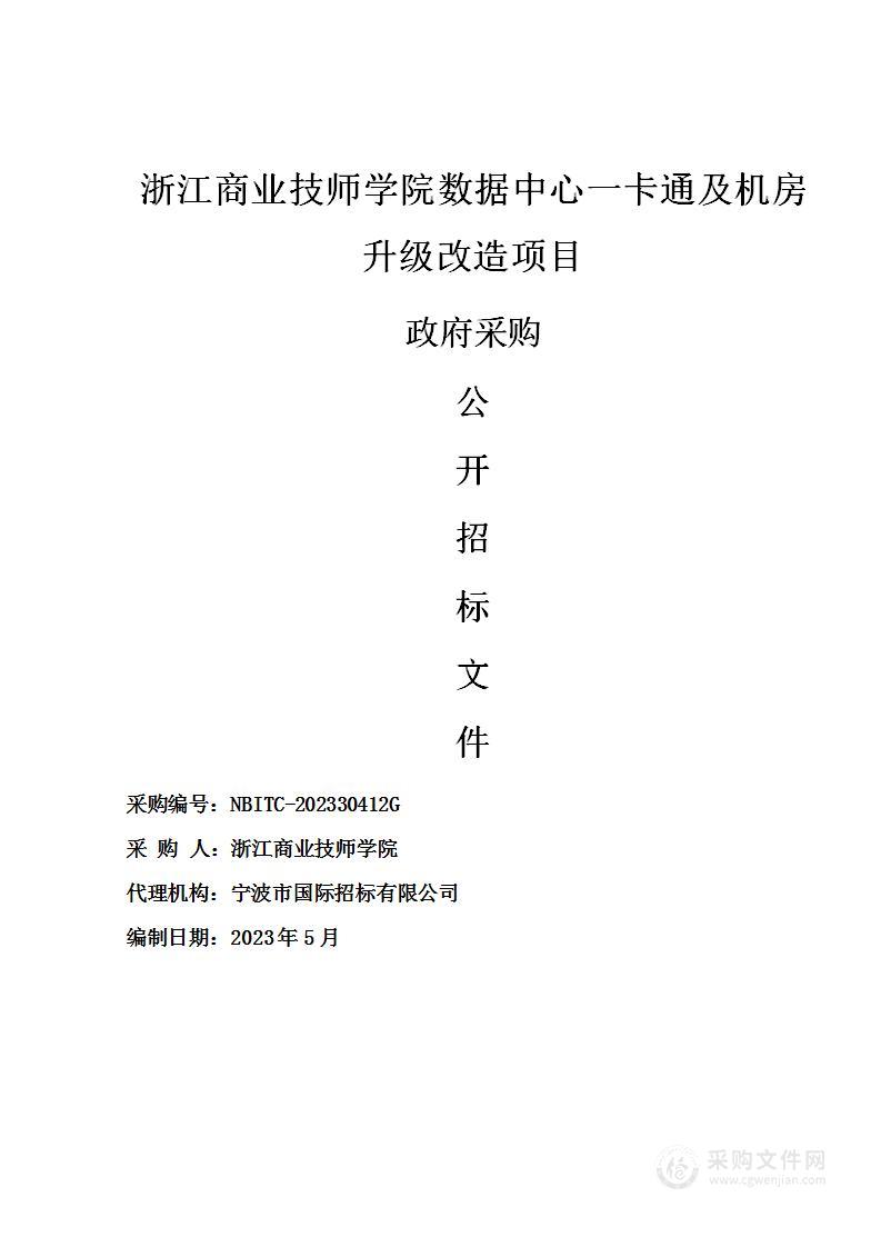 浙江商业技师学院数据中心一卡通及机房升级改造项目