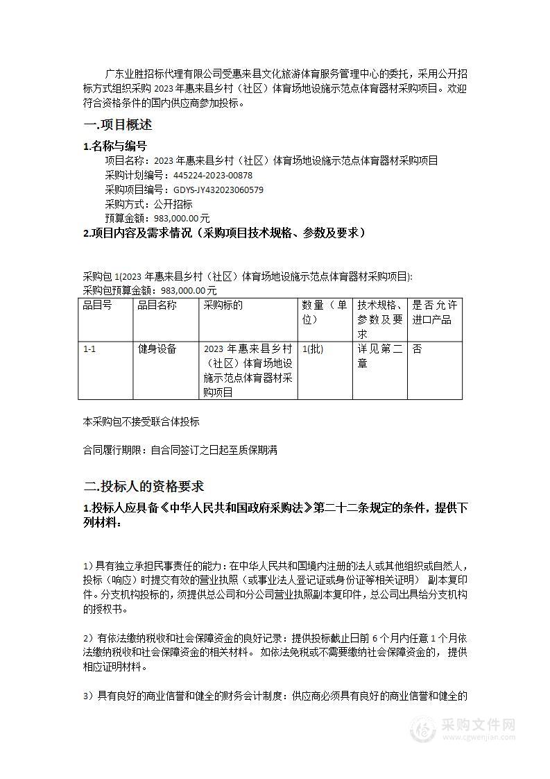 2023年惠来县乡村（社区）体育场地设施示范点体育器材采购项目