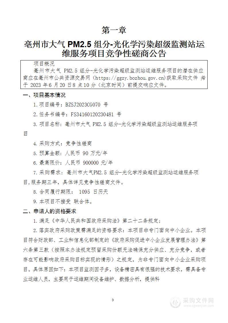 亳州市大气PM2.5组分-光化学污染超级监测站运维服务项目