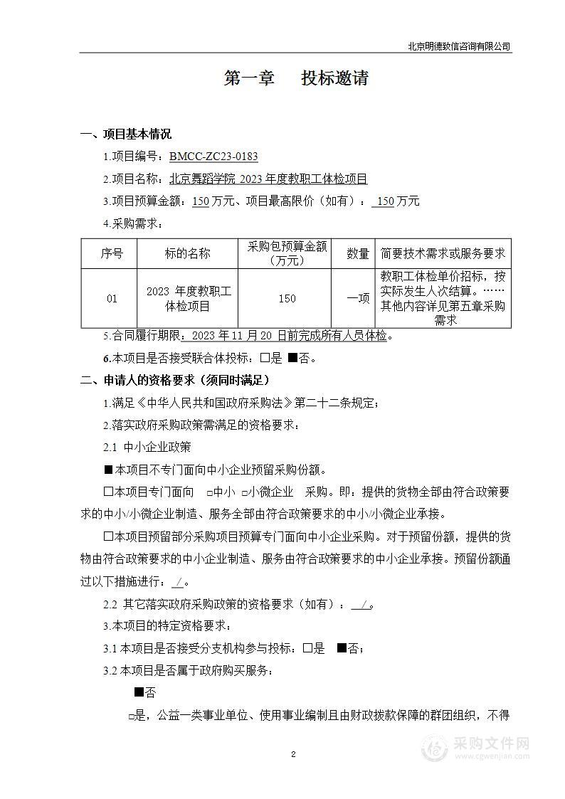 北京舞蹈学院2023年度教职工体检项目