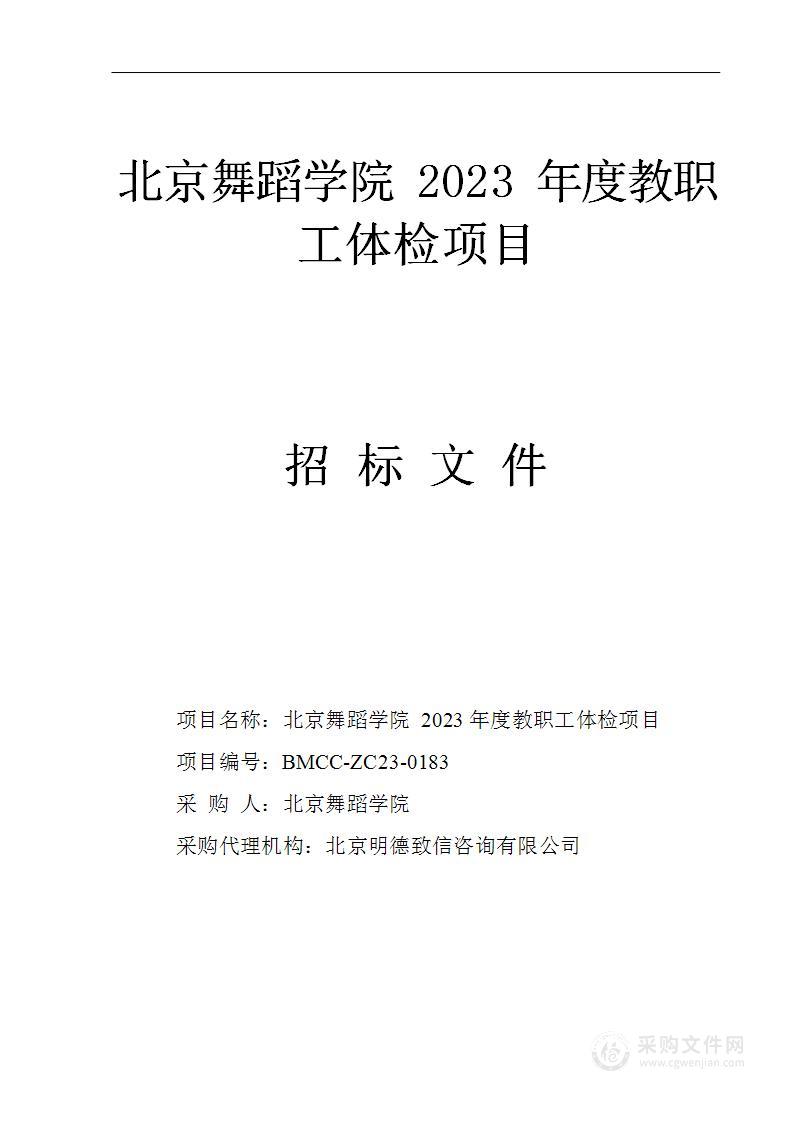 北京舞蹈学院2023年度教职工体检项目