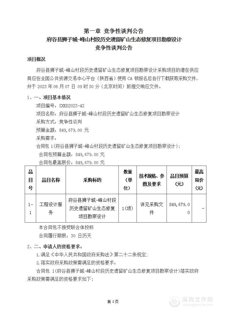 府谷县狮子城-峰山村段历史遗留矿山生态修复项目勘察设计