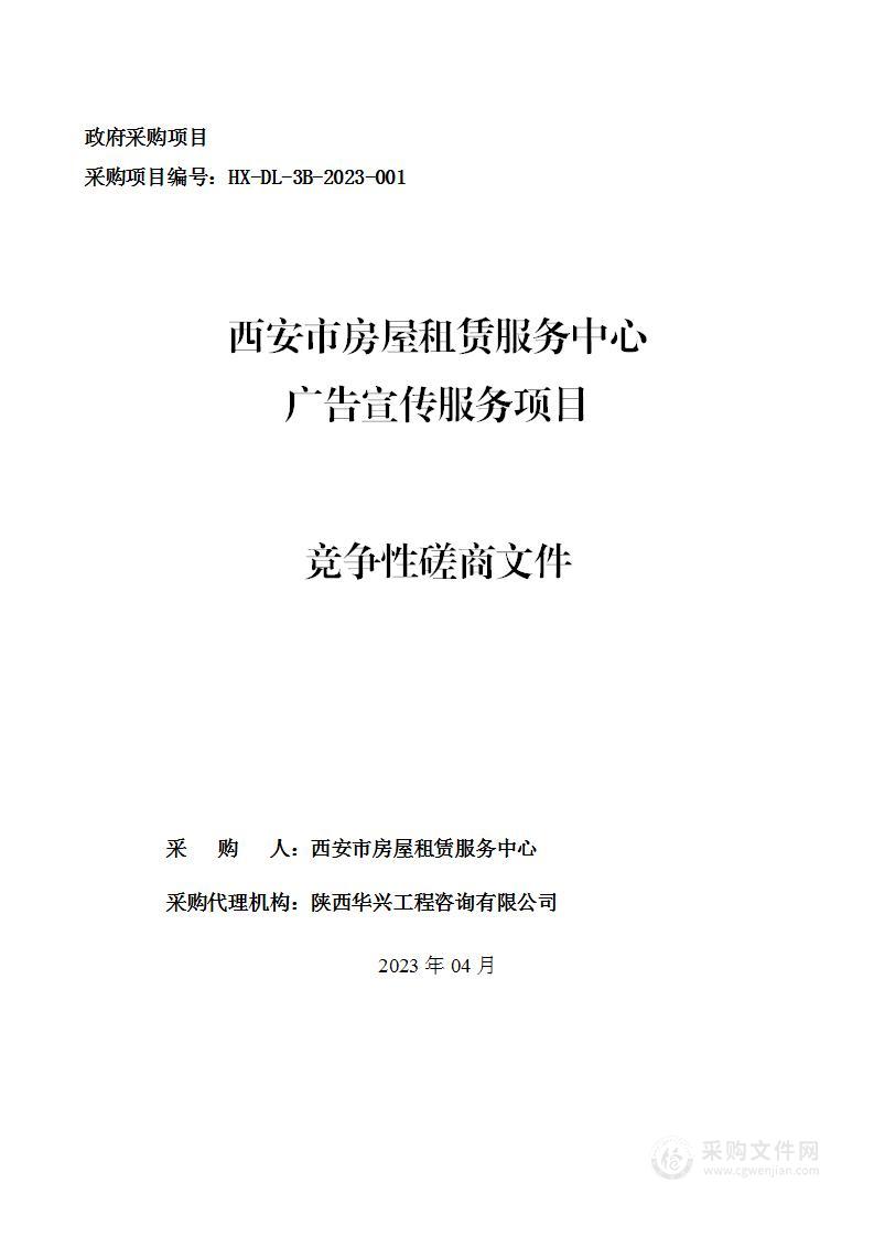 西安市房屋租赁服务中心广告宣传服务项目