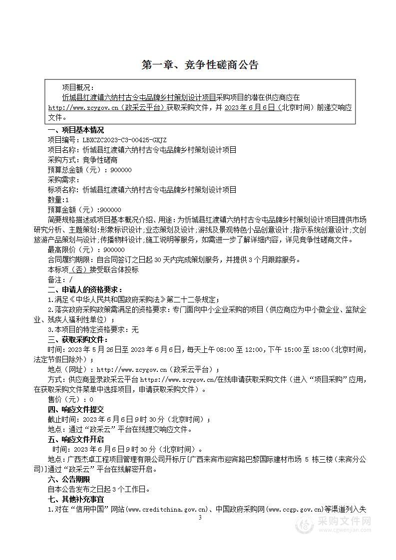 忻城县红渡镇六纳村古令屯品牌乡村策划设计项目