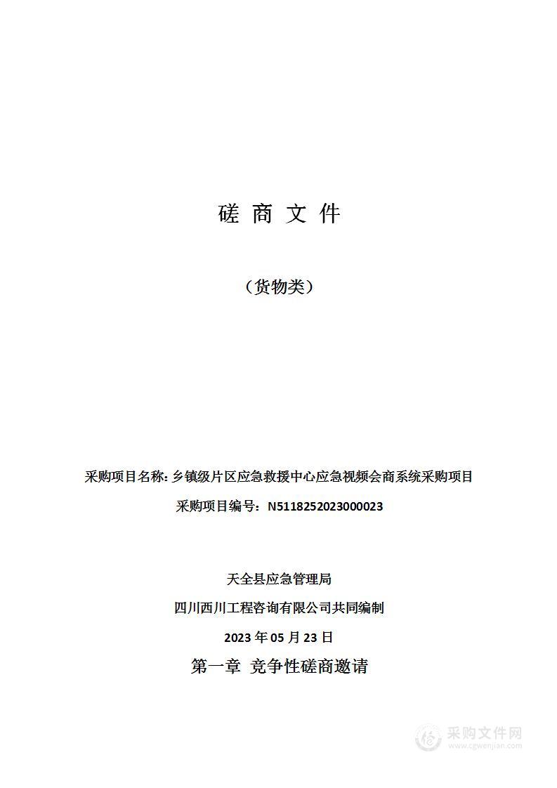 乡镇级片区应急救援中心应急视频会商系统采购项目