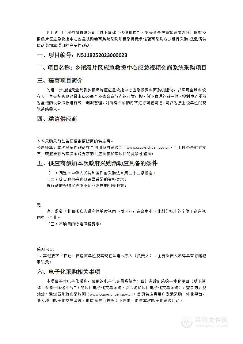 乡镇级片区应急救援中心应急视频会商系统采购项目