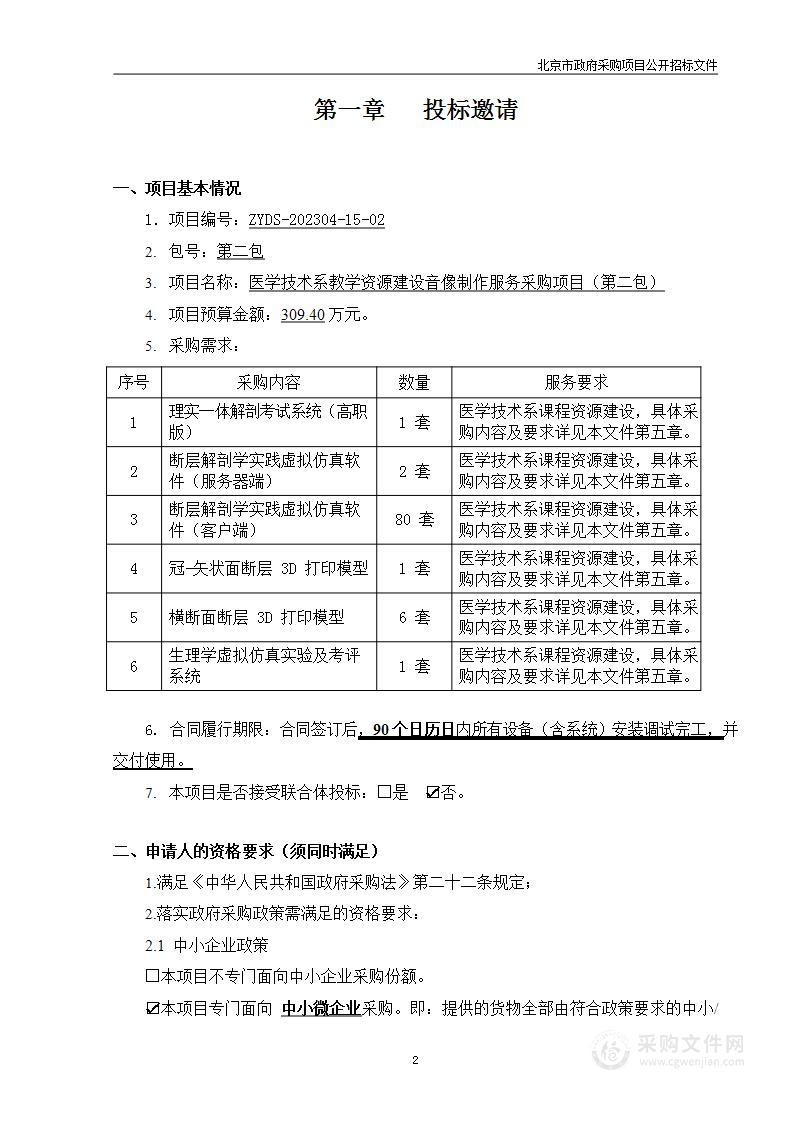 医学技术系教学资源建设音像制作服务采购项目（第二包）