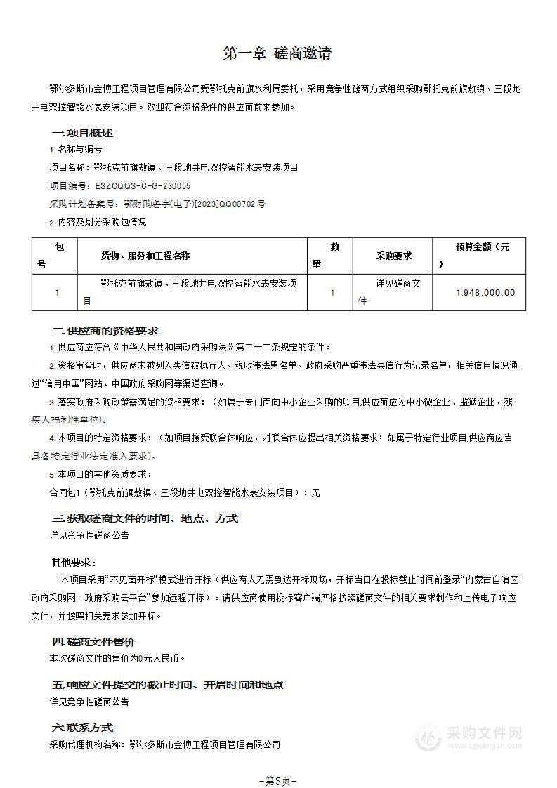 鄂托克前旗敖镇、三段地井电双控智能水表安装项目