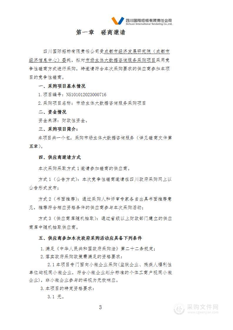 成都市经济发展研究院（成都市经济信息中心）市场主体大数据咨询服务采购项目