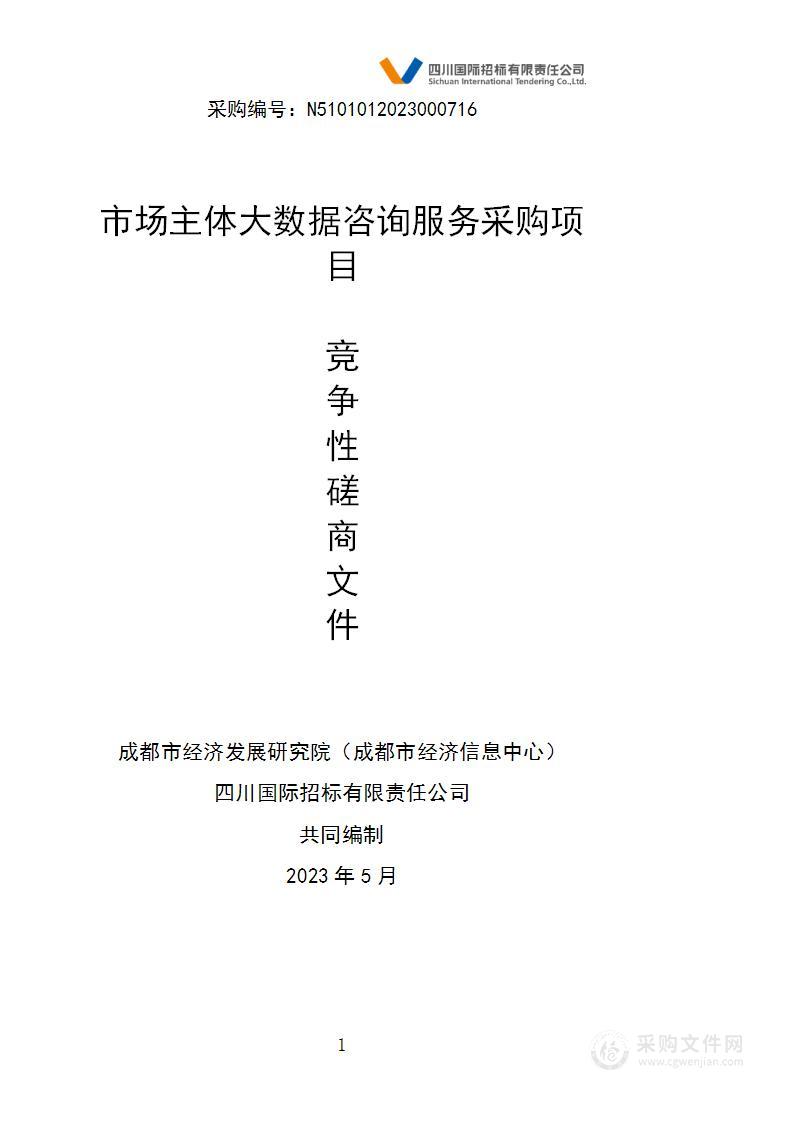 成都市经济发展研究院（成都市经济信息中心）市场主体大数据咨询服务采购项目