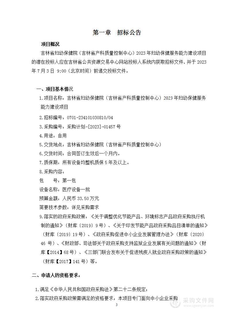 吉林省妇幼保健院（吉林省产科质量控制中心）2023年妇幼保健服务能力建设项目（第四包）