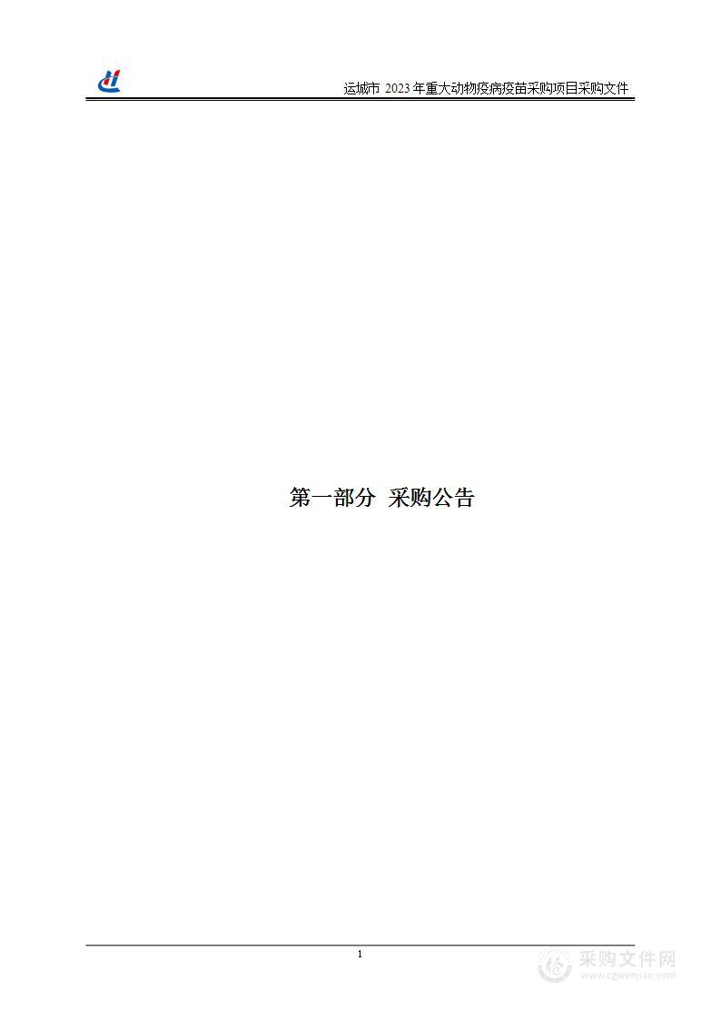 运城市2023年重大动物疫病疫苗采购项目