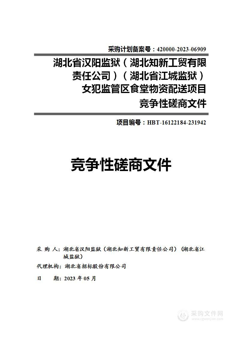 湖北省汉阳监狱女犯监管区食堂物资配送项目