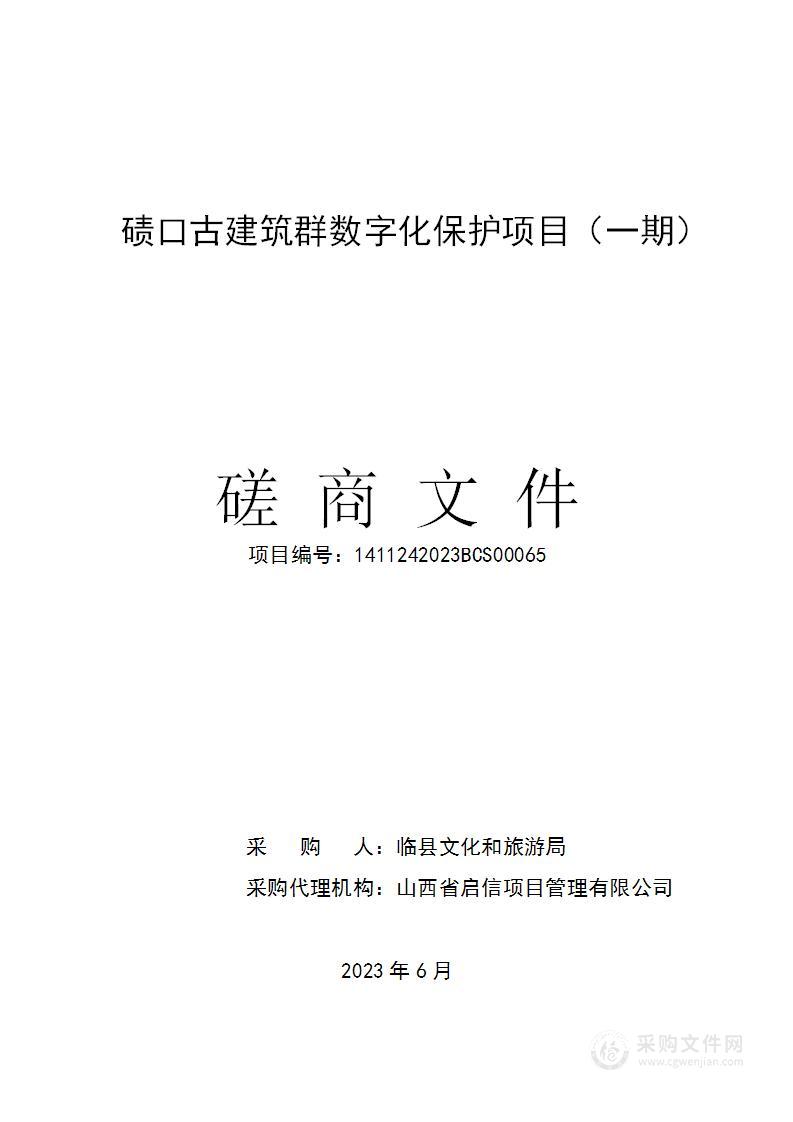 碛口古建筑群数字化保护项目（一期）