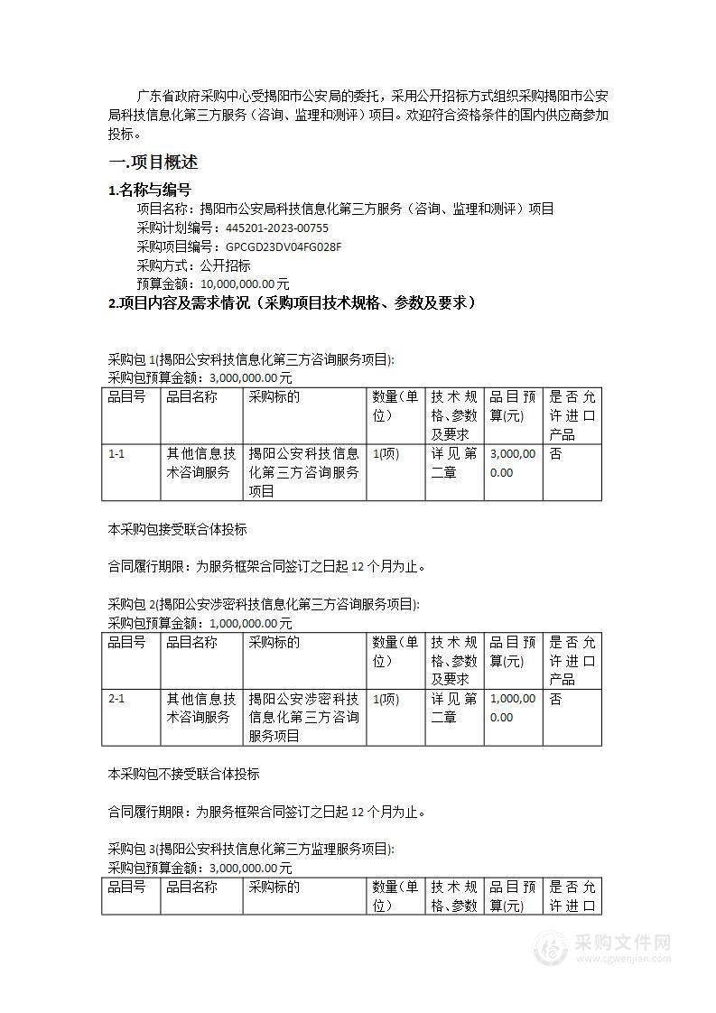 揭阳市公安局科技信息化第三方服务（咨询、监理和测评）项目