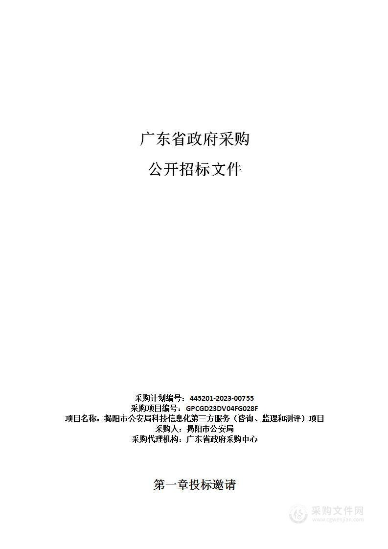 揭阳市公安局科技信息化第三方服务（咨询、监理和测评）项目