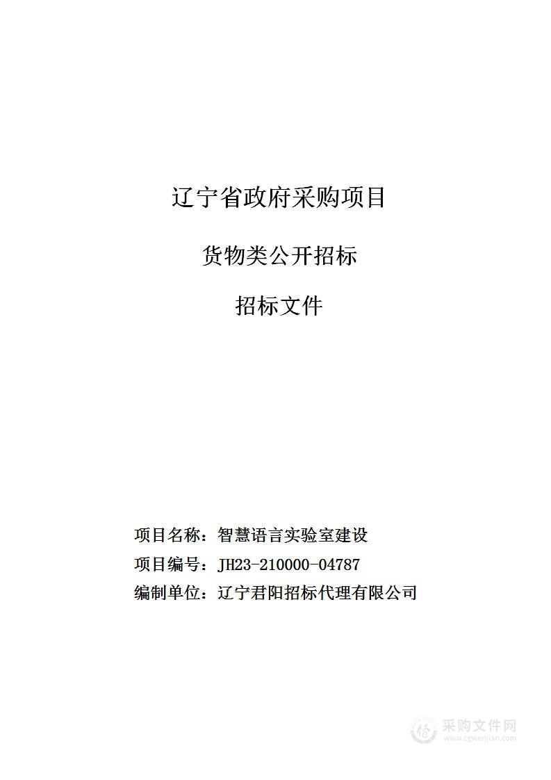 智慧语言实验室建设