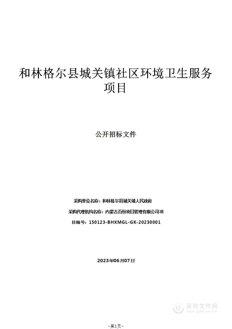 和林格尔县城关镇社区环境卫生服务项目