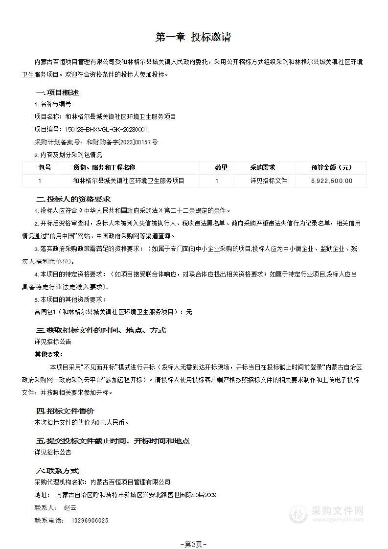 和林格尔县城关镇社区环境卫生服务项目