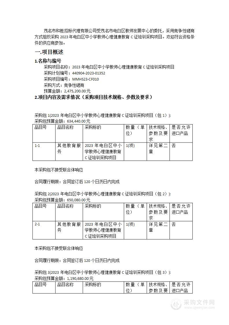 2023年电白区中小学教师心理健康教育C证培训采购项目