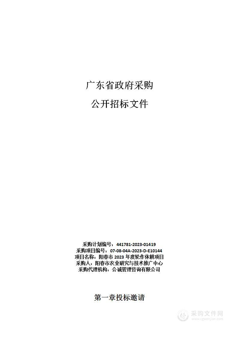 阳春市2023年度轮作休耕项目