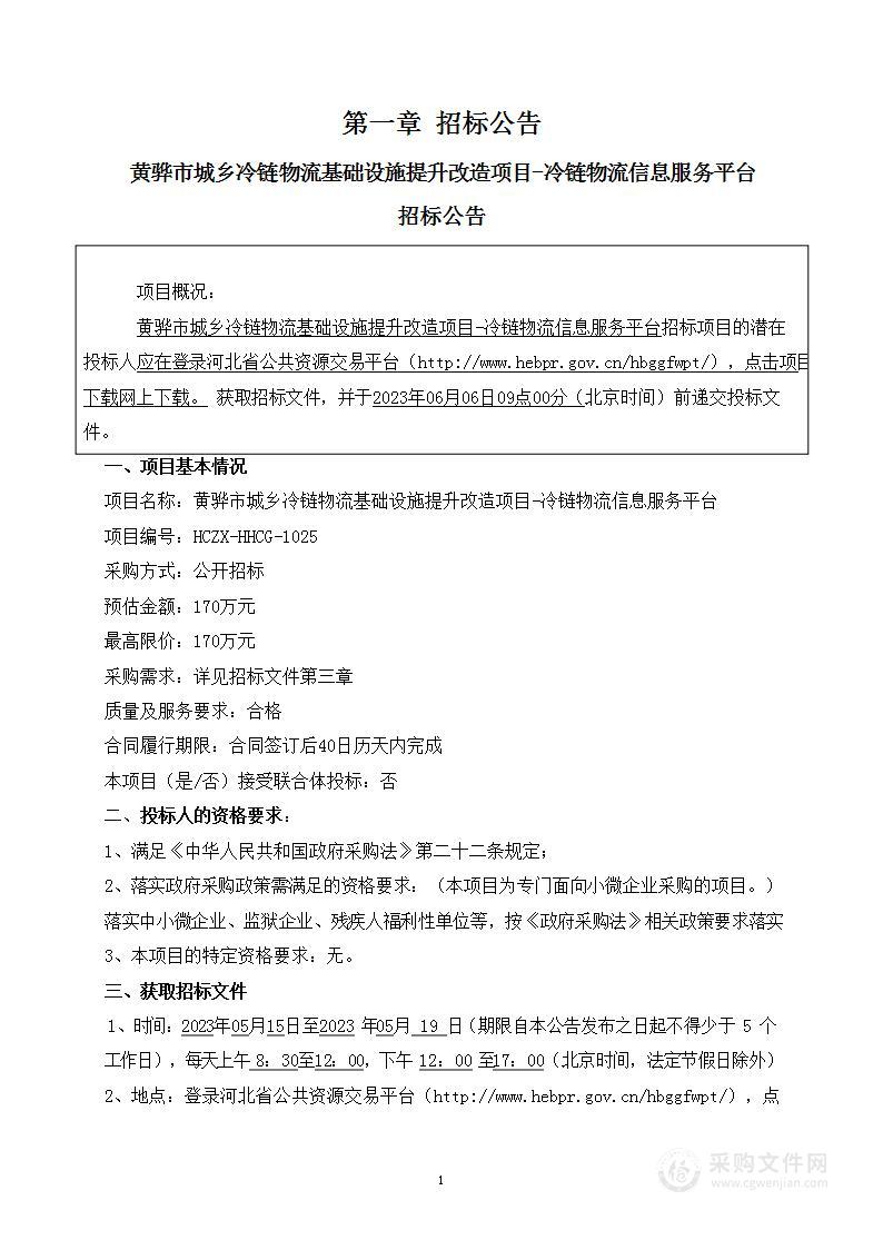 黄骅市城乡冷链物流基础设施提升改造项目-冷链物流信息服务平台