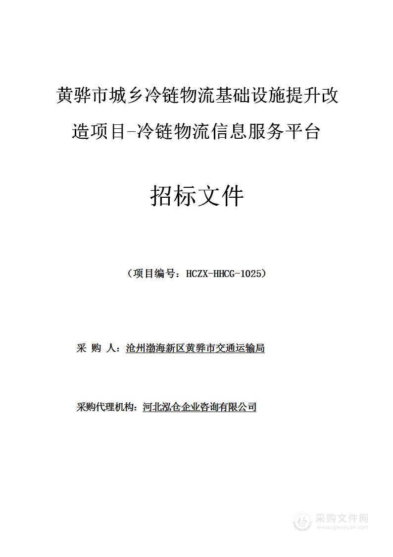 黄骅市城乡冷链物流基础设施提升改造项目-冷链物流信息服务平台