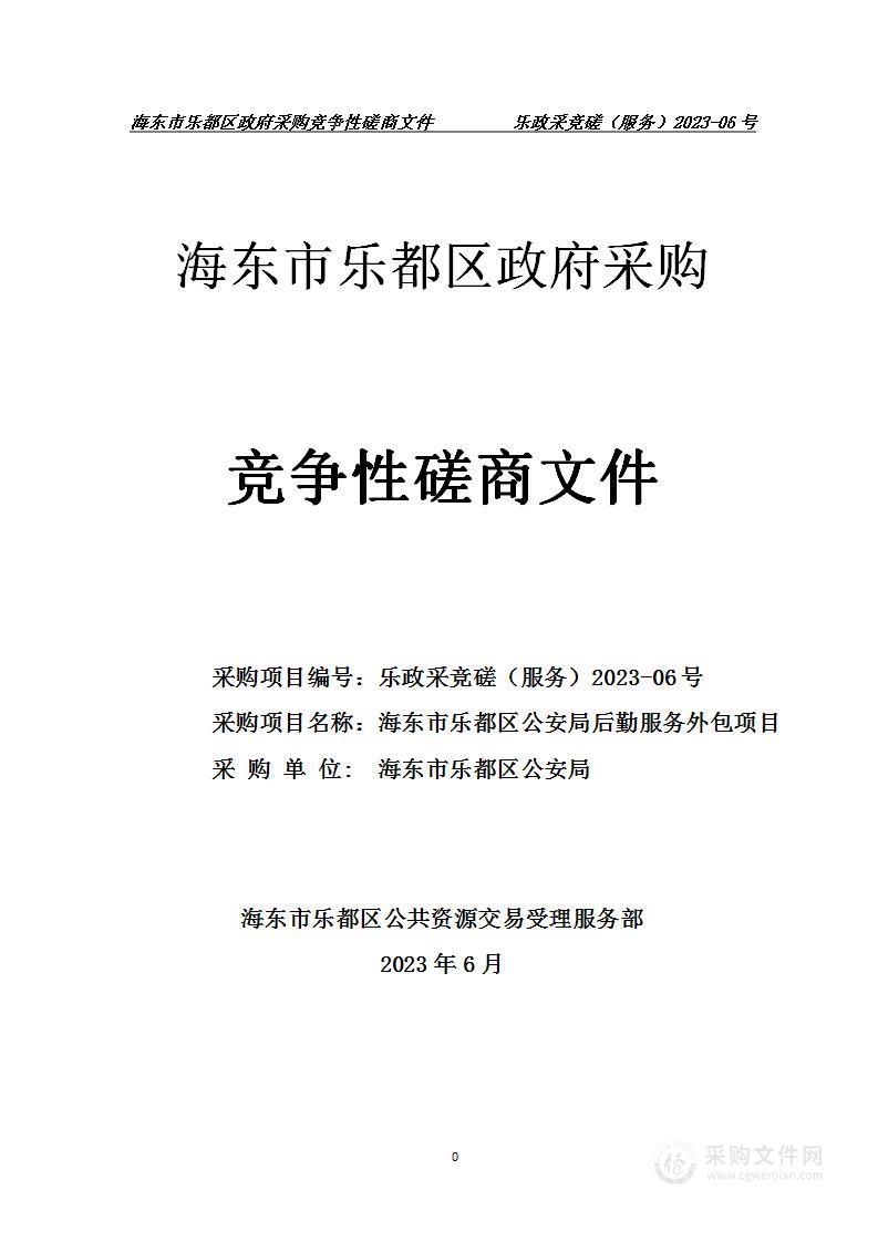 海东市乐都区公安局后勤服务外包项目