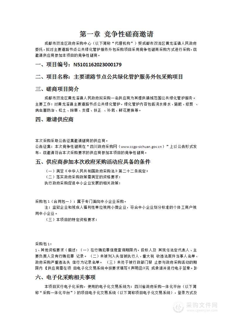 成都市双流区黄龙溪镇人民政府主要道路节点公共绿化管护服务外包采购项目