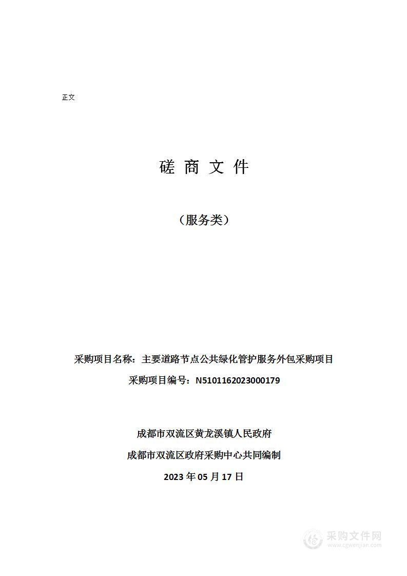 成都市双流区黄龙溪镇人民政府主要道路节点公共绿化管护服务外包采购项目