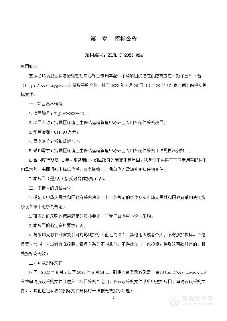 宽城区环境卫生保洁运输管理中心环卫专用车配件采购项目