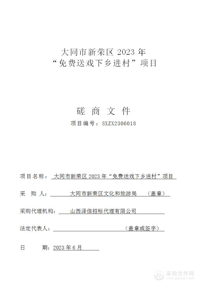 大同市新荣区2023年“免费送戏下乡进村”项目