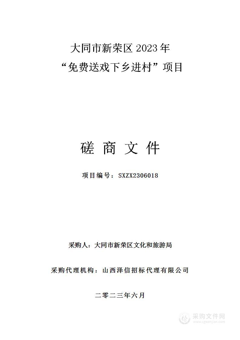 大同市新荣区2023年“免费送戏下乡进村”项目