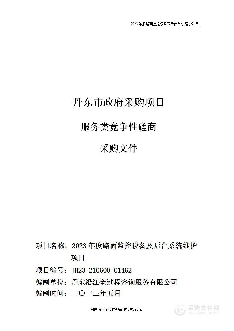 2023年度路面监控设备及后台系统维护项目