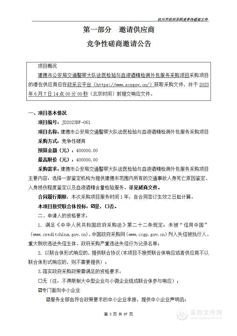 建德市公安局交通警察大队法医检验与血液酒精检测外包服务采购项目