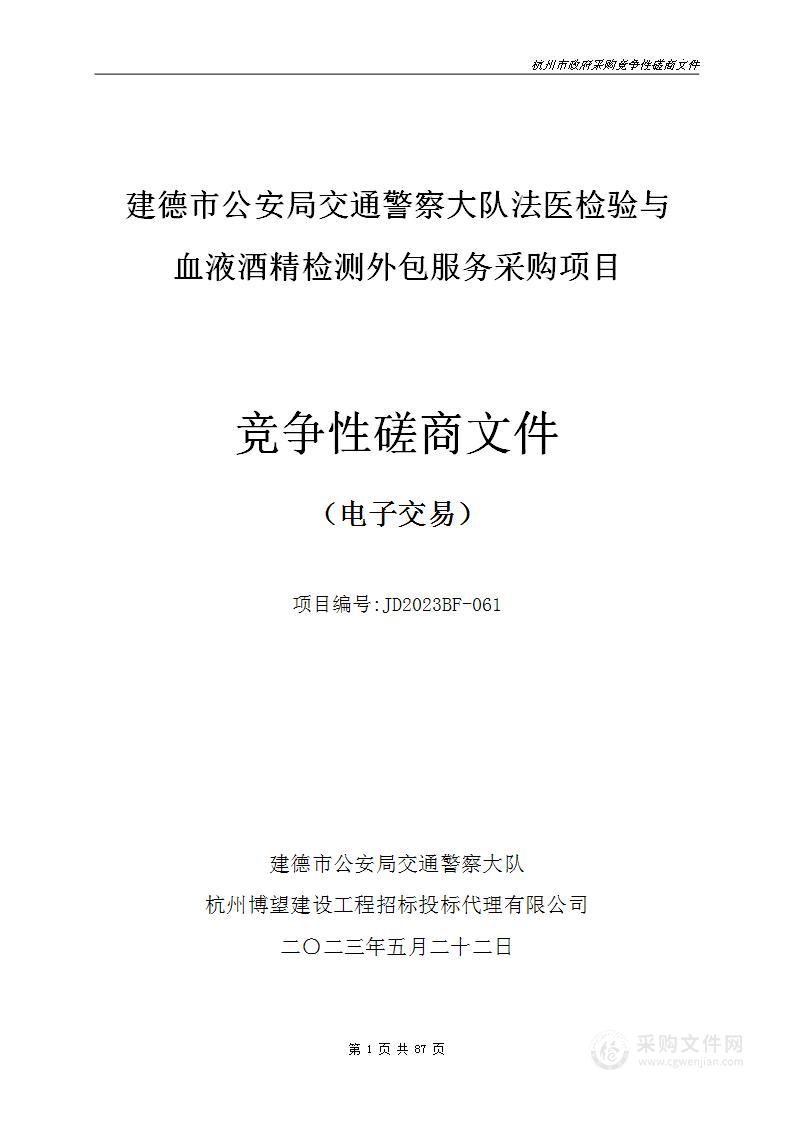 建德市公安局交通警察大队法医检验与血液酒精检测外包服务采购项目